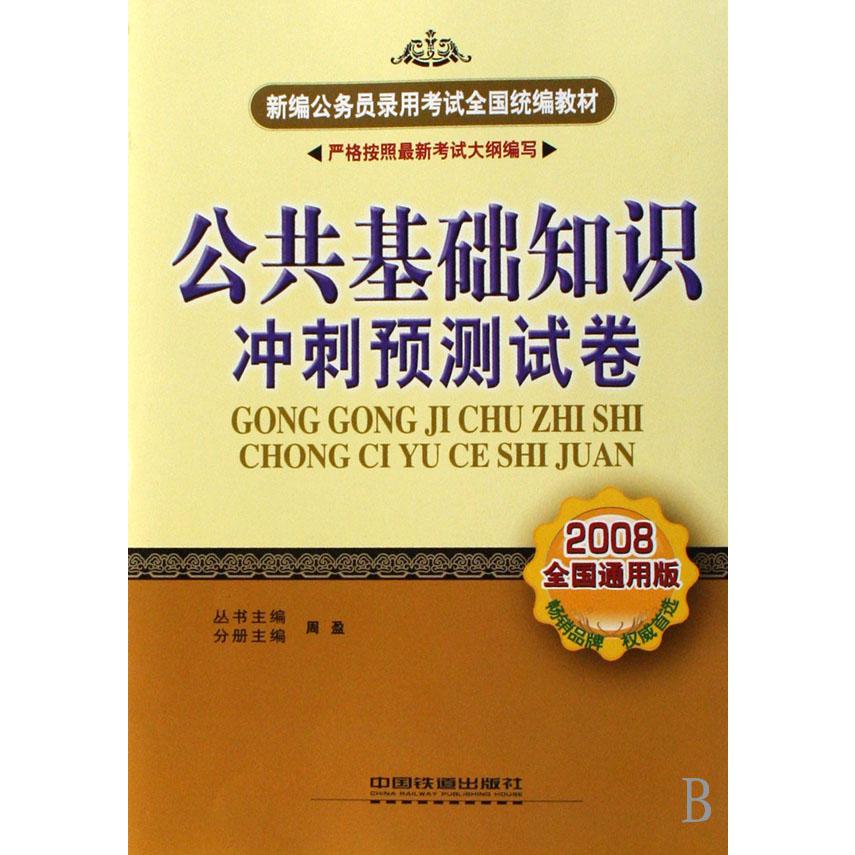 公共基础知识冲刺预测试卷（2008全国通用版）/新编公务员录用考试全国教材