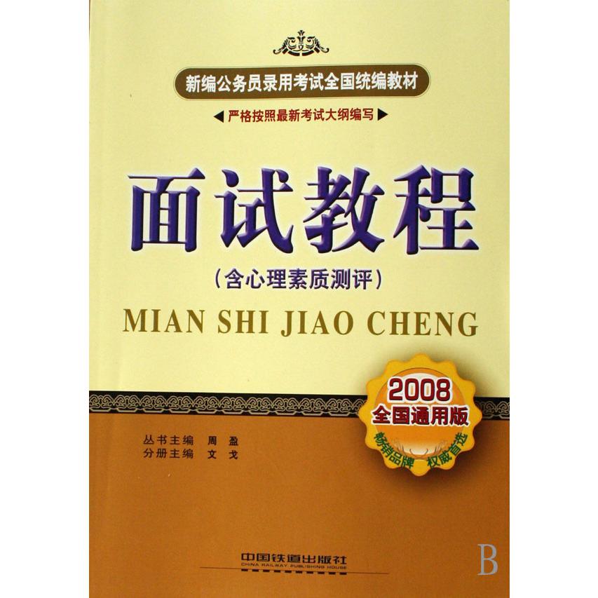 面试教程（2008全国通用版含心理素质测评）/新编公务员录用考试全国教材