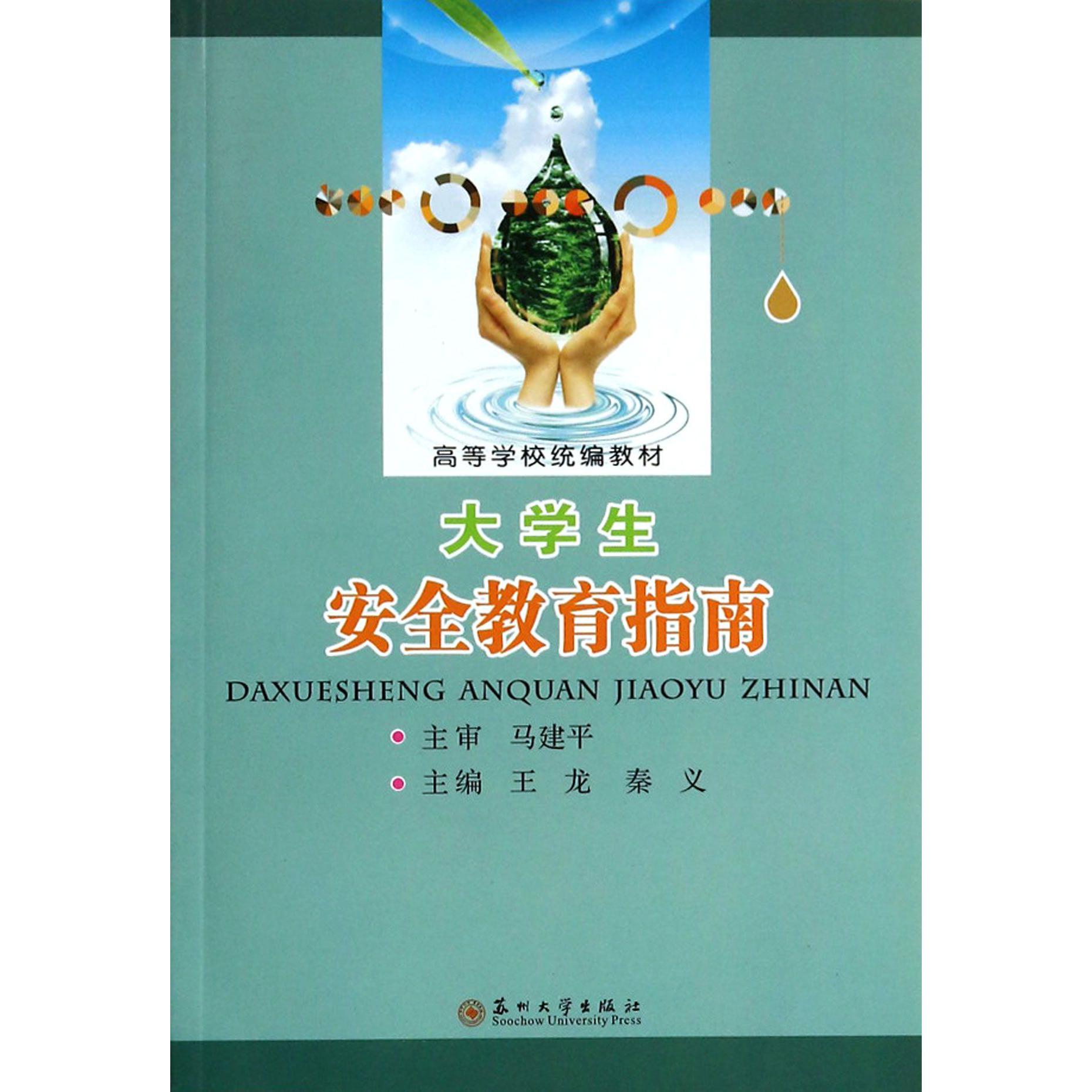 大学生安全教育指南（高等学校教材）