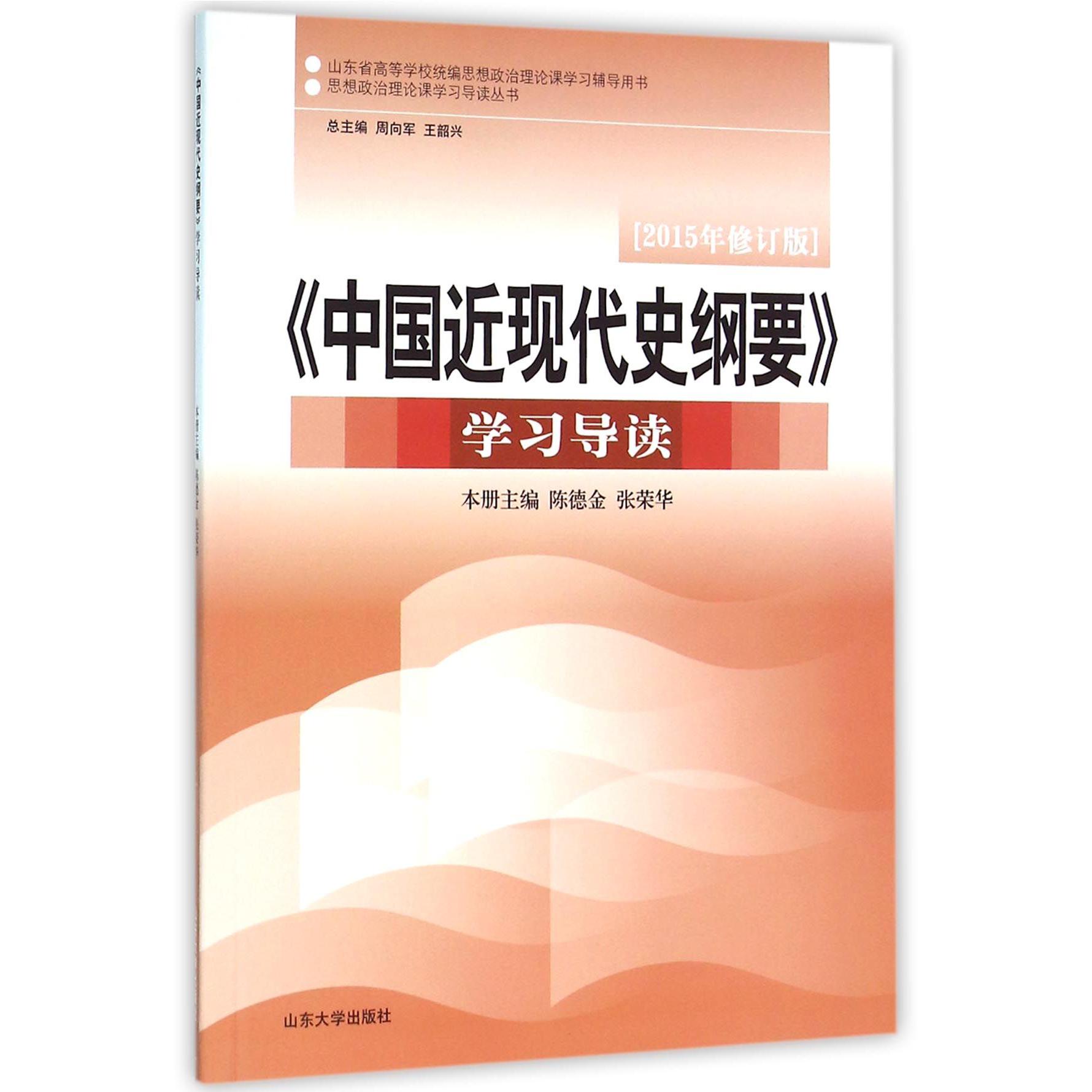 中国近现代史纲要学习导读（2015年修订版山东省高等学校思想政治理论课学习辅导用