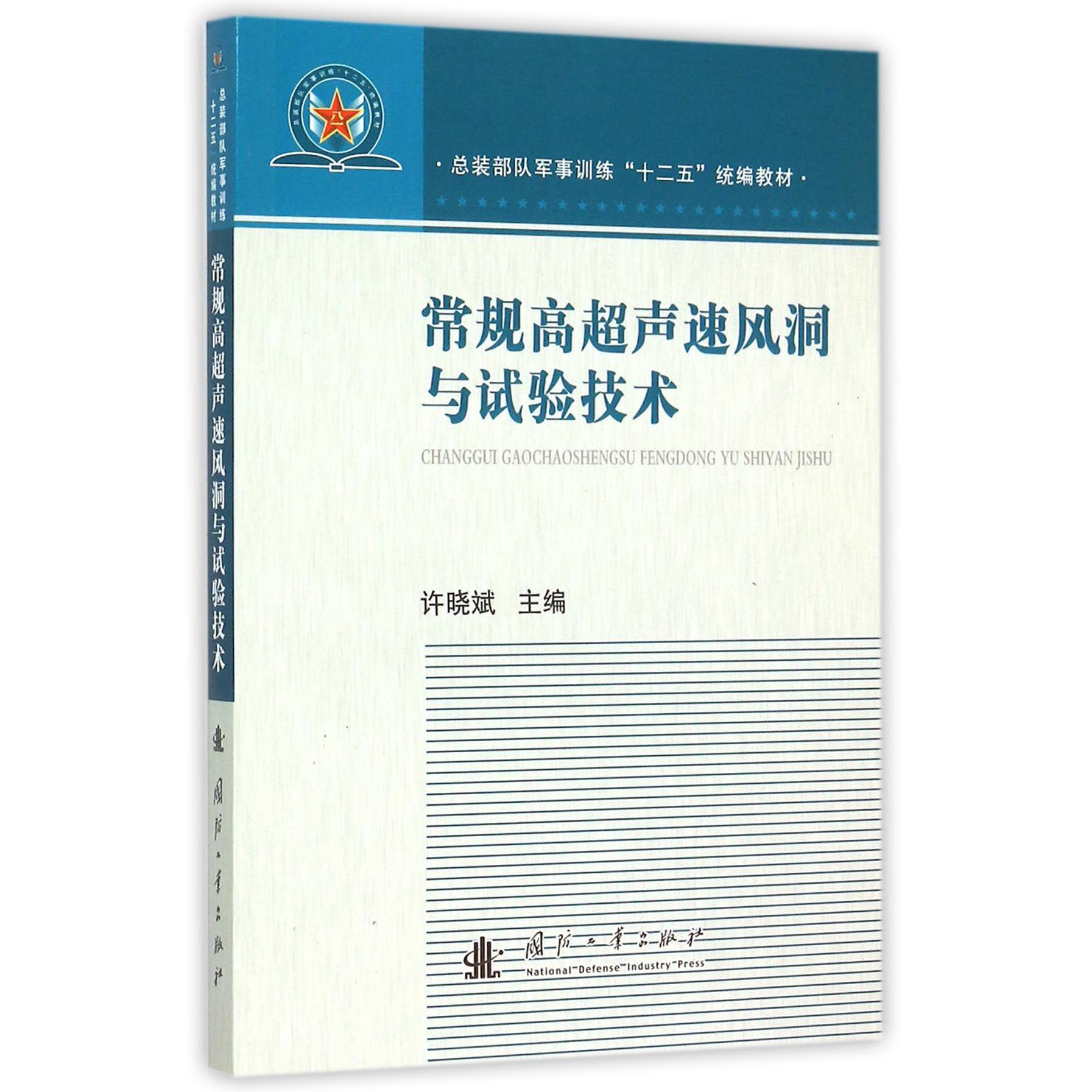 常规高超声速风洞与试验技术（总装部队军事训练十二五教材）