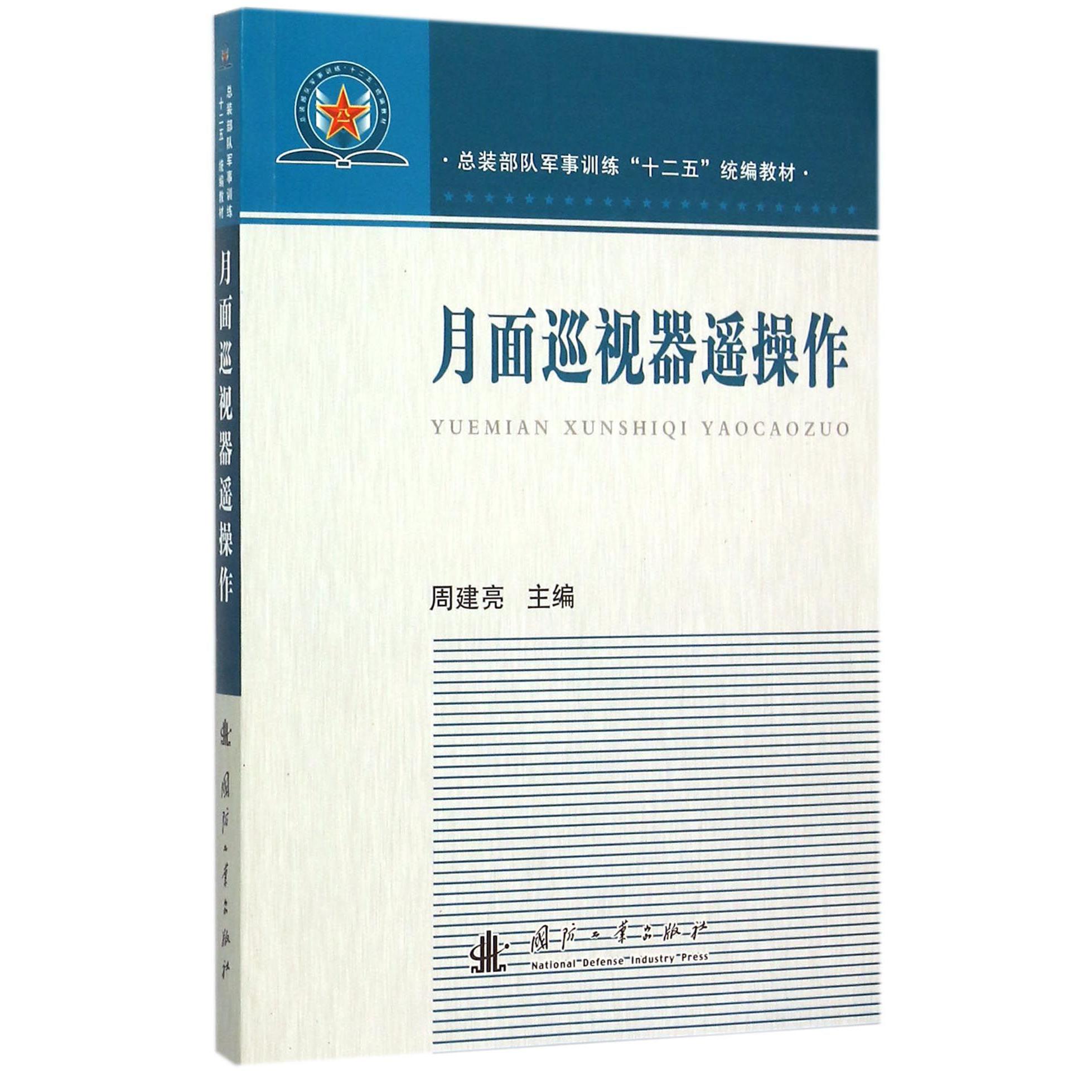 月面巡视器遥操作（总装部队军事训练十二五教材）