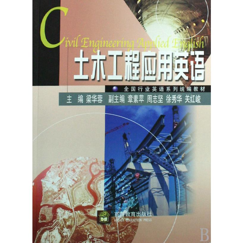 土木工程应用英语（全国行业英语系列教材）