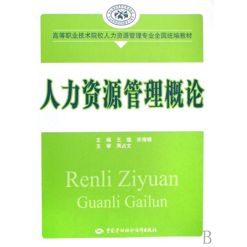 人力资源管理概论（高等职业技术院校人力资源管理专业全国教材）