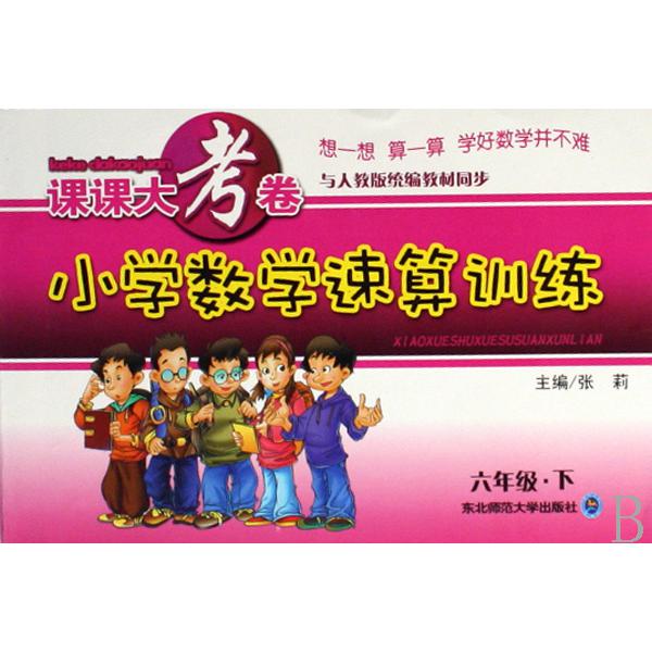 小学数学速算训练（6下与人教版教材同步）/课课大考卷
