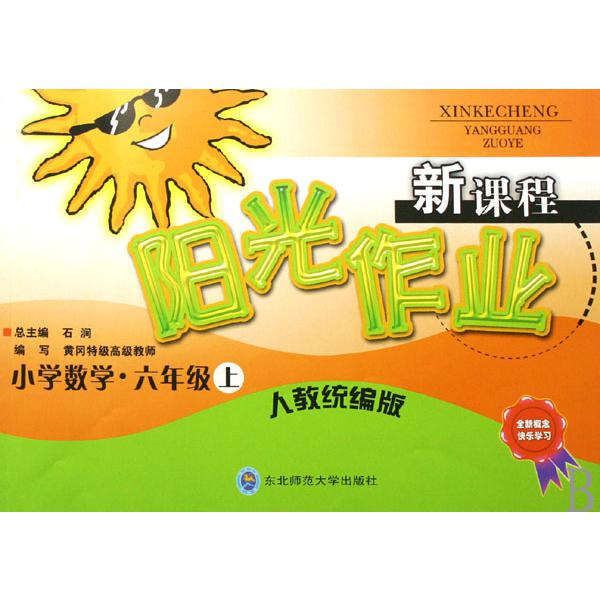 小学数学（6上人教版）/新课程阳光作业