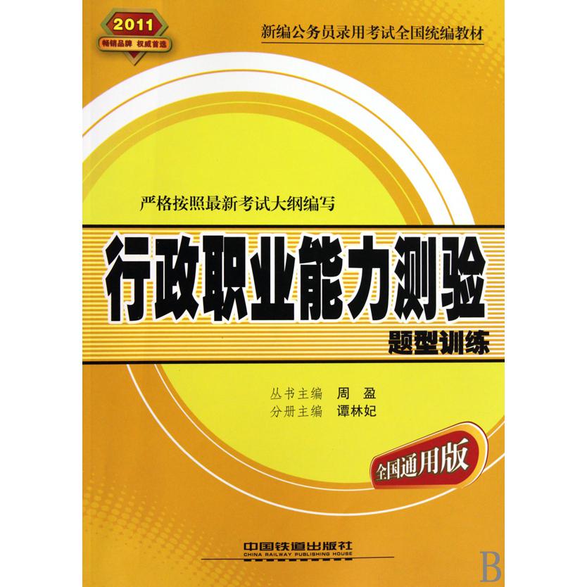 行政职业能力测验题型训练（全国通用版2011新编公务员录用考试全国教材）