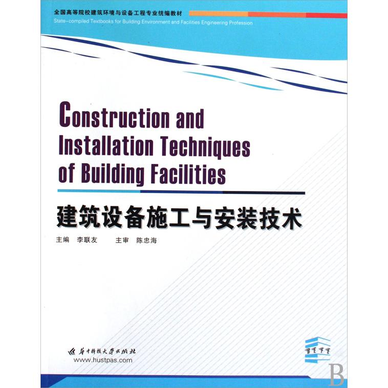 建筑设备施工与安装技术（全国高等院校建筑环境与设备工程专业教材）