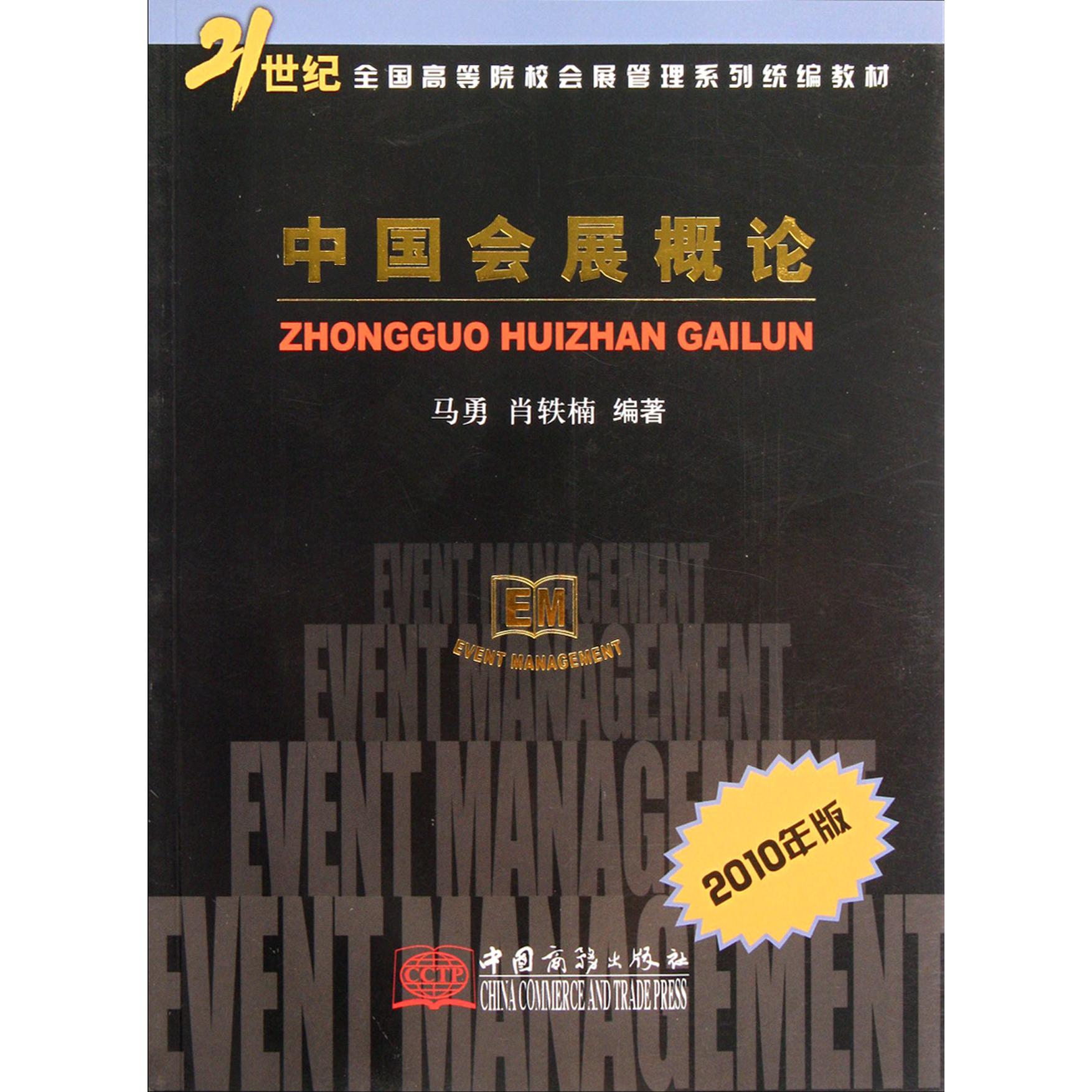 中国会展概论（2010年版21世纪全国高等院校会展管理系列教材）