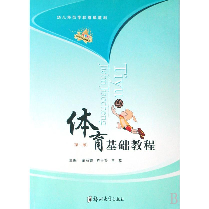体育基础教程（幼儿师范学校教材）