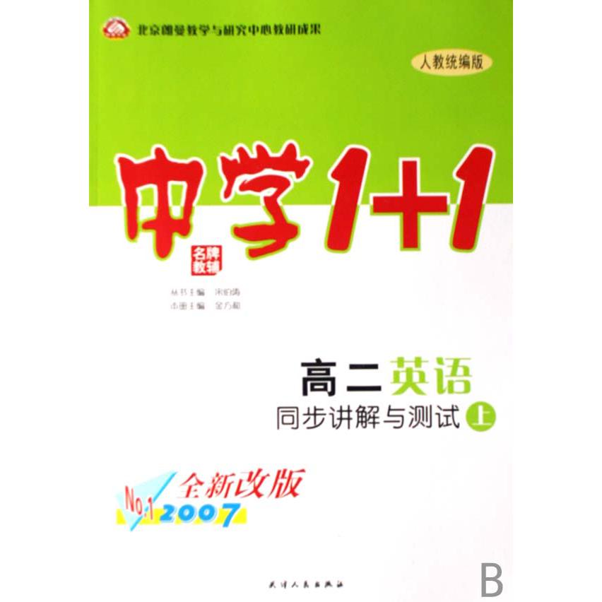 高二英语同步讲解与测试（上人教版2007全新改版）/中学1+1