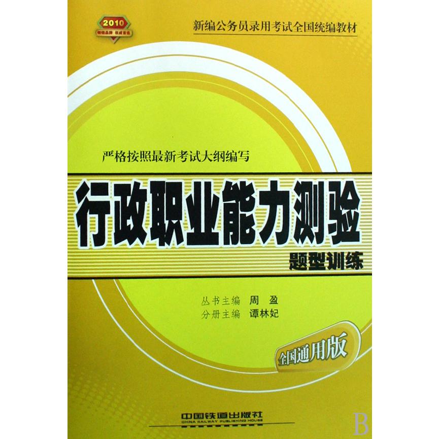 行政职业能力测验题型训练（2010全国通用版新编公务员录用考试全国教材）