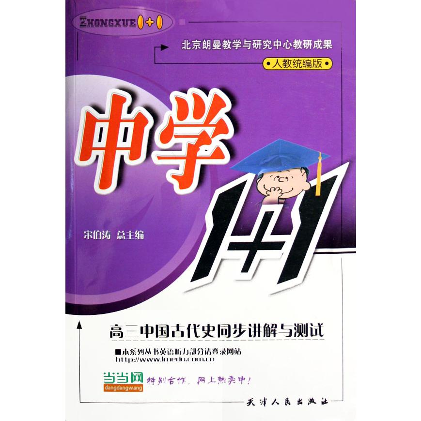 高三中国古代史同步讲解与测试（人教版）/中学1+1