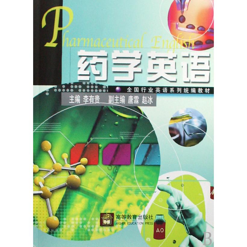 药学英语（全国行业英语系列教材）