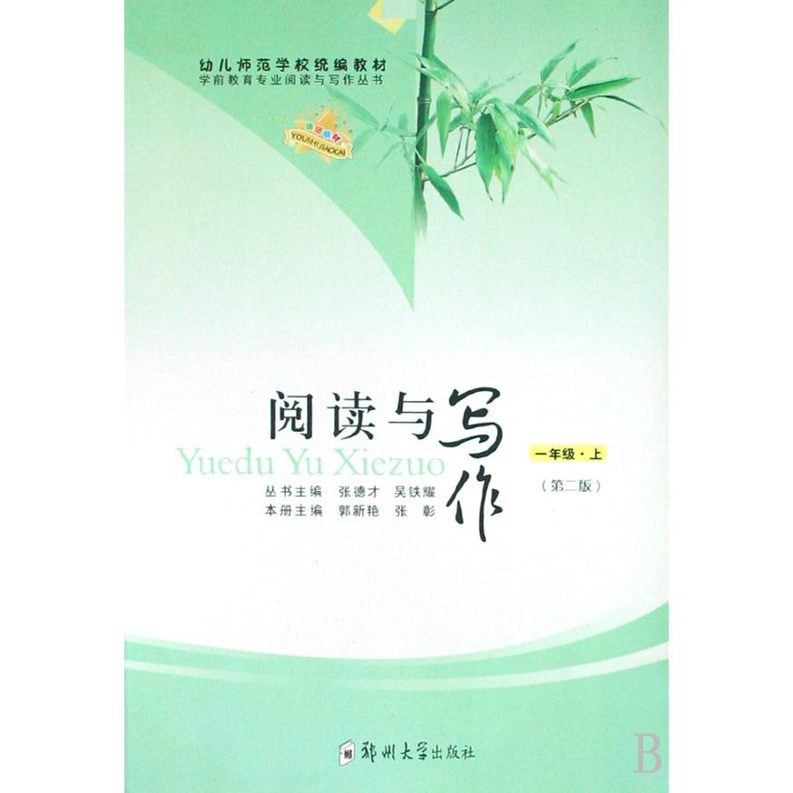 阅读与写作（1年级上下幼儿师范学校教材）/学前教育专业阅读与写作丛书