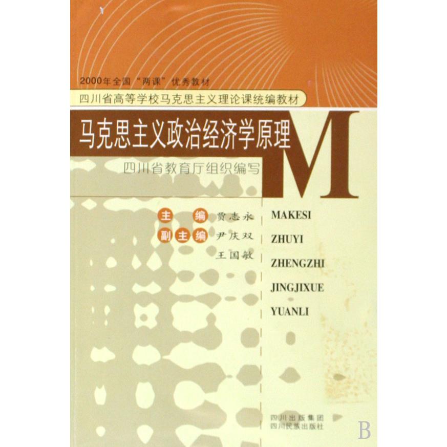 马克思主义政治经济学原理（四川省高等学校马克思主义理论课教材）