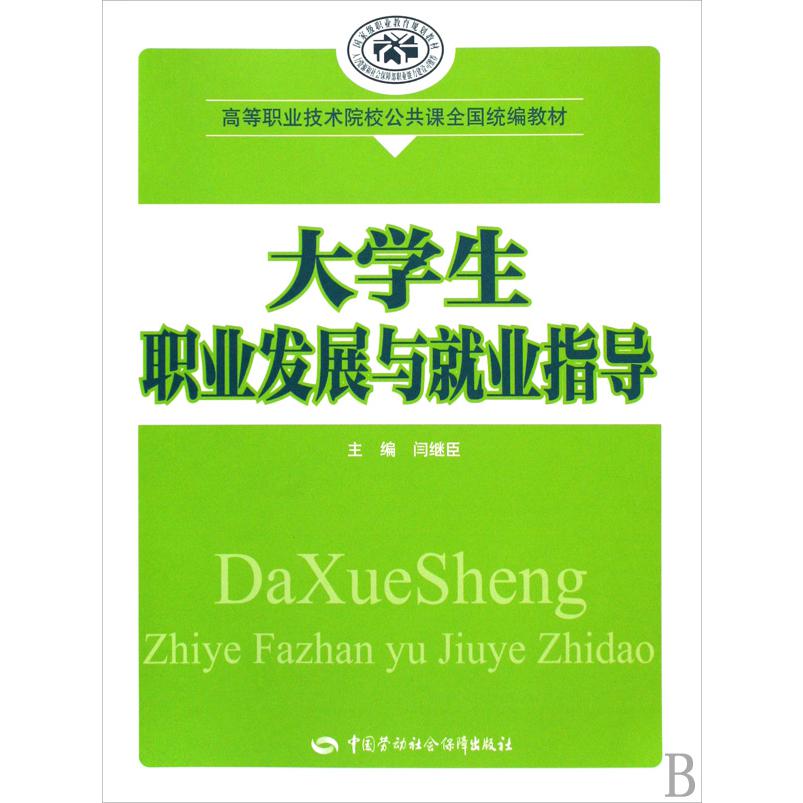 大学生职业发展与就业指导（高等职业技术院校公共课全国教材）