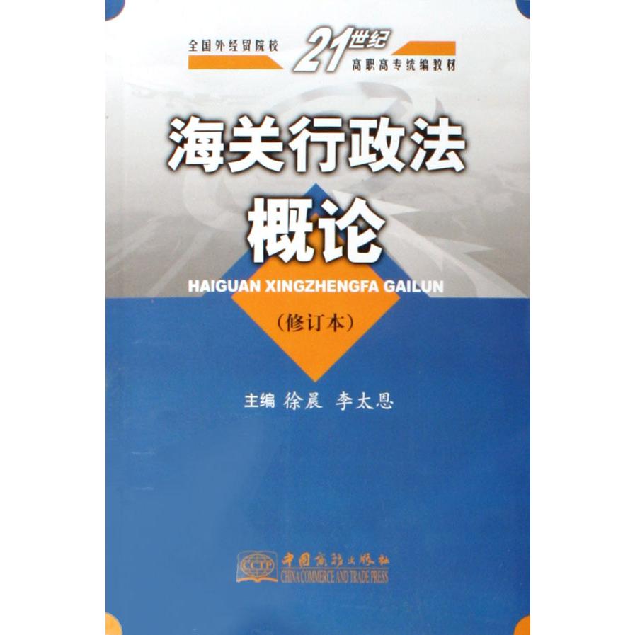 海关行政法概论（修订本全国外经贸院校21世纪高职高专教材）