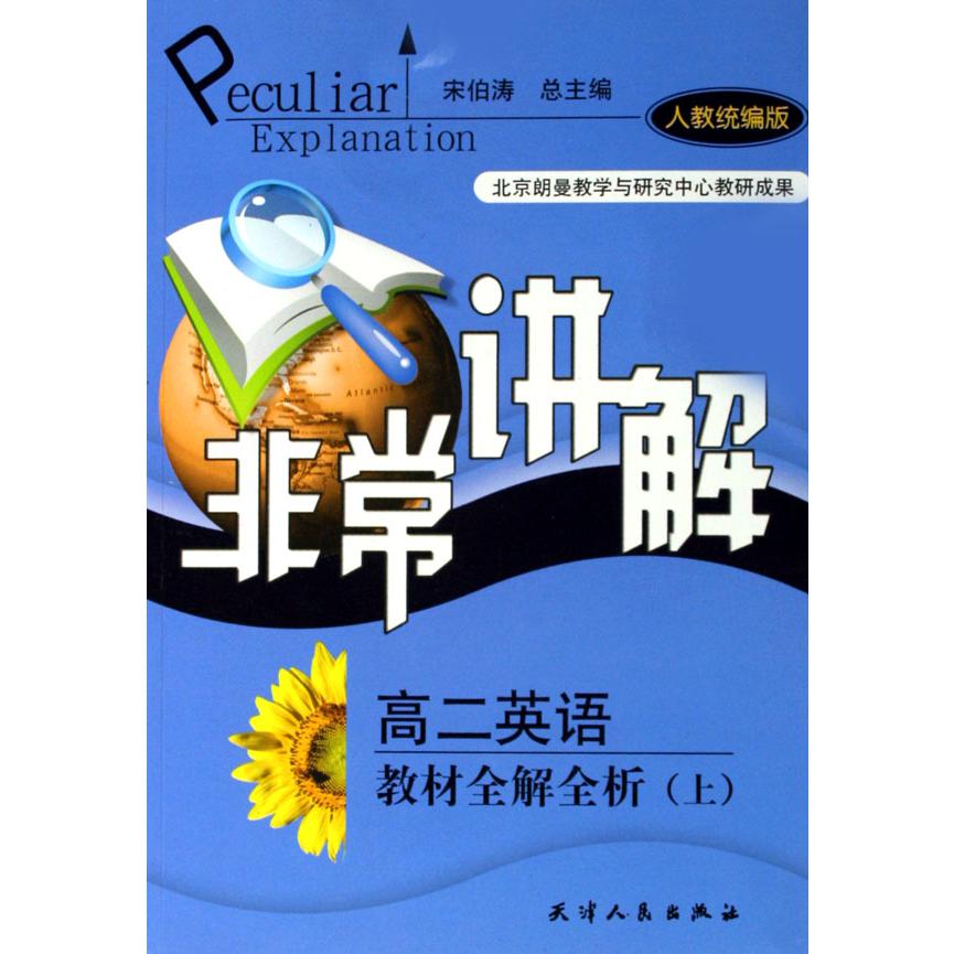 高二英语教材全解全析（上人教版）/非常讲解