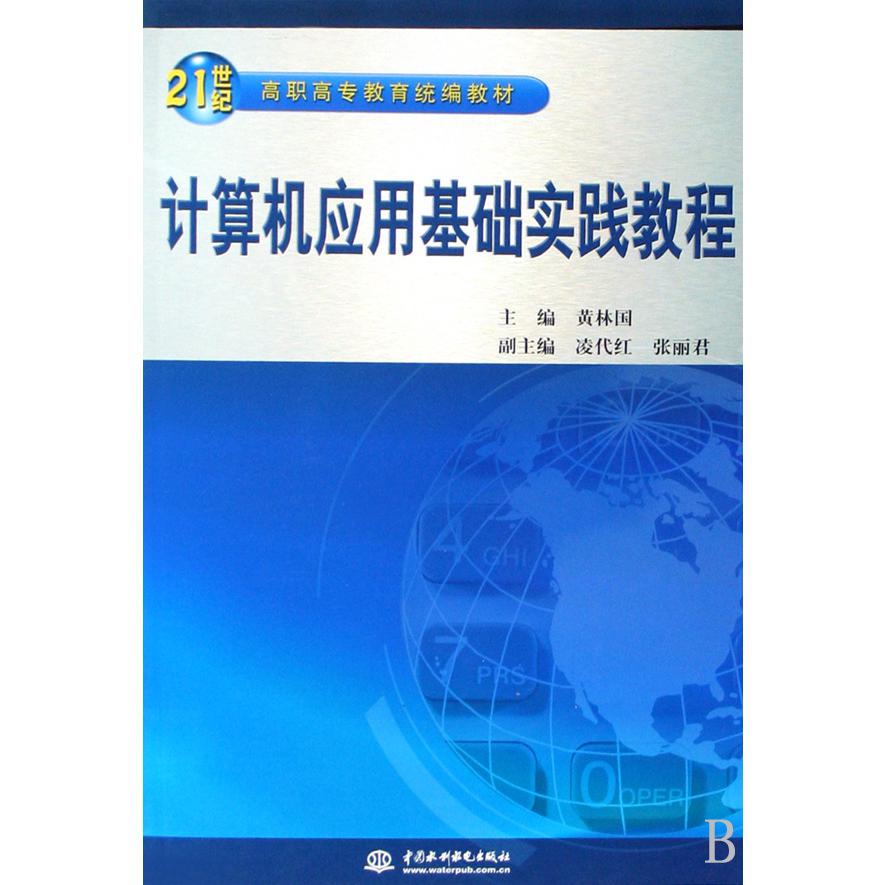 计算机应用基础实践教程（21世纪高职高专教育教材）