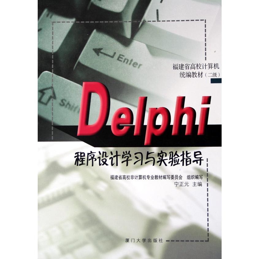 Delphi程序设计学习与实验指导（福建省高校计算机教材）