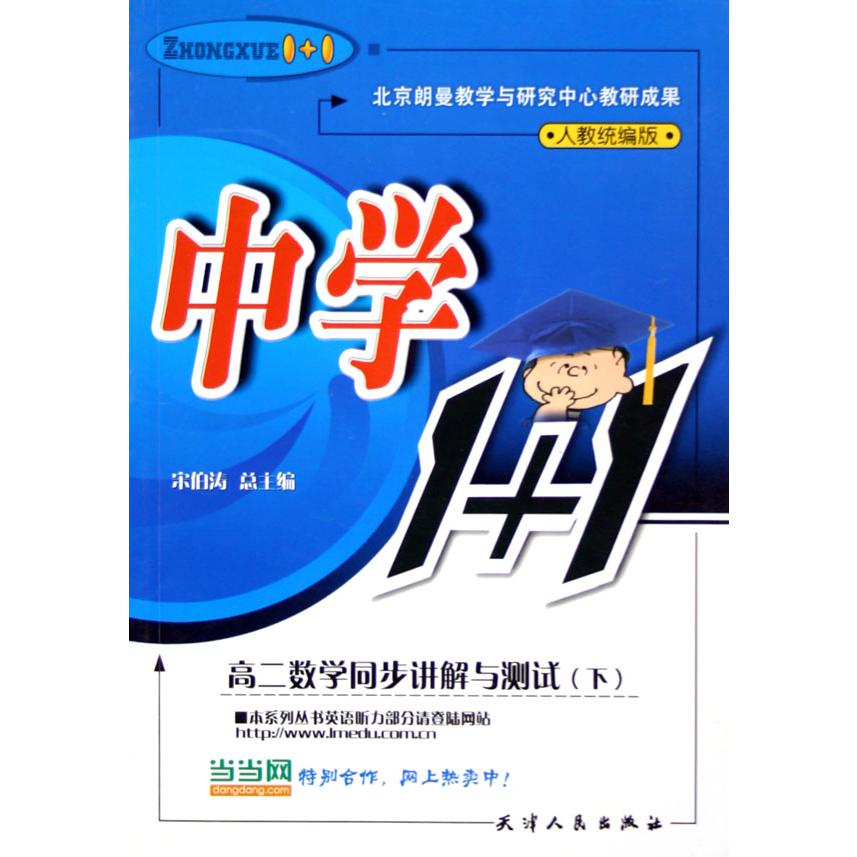 高二数学同步讲解与测试（下人教版）/中学1+1