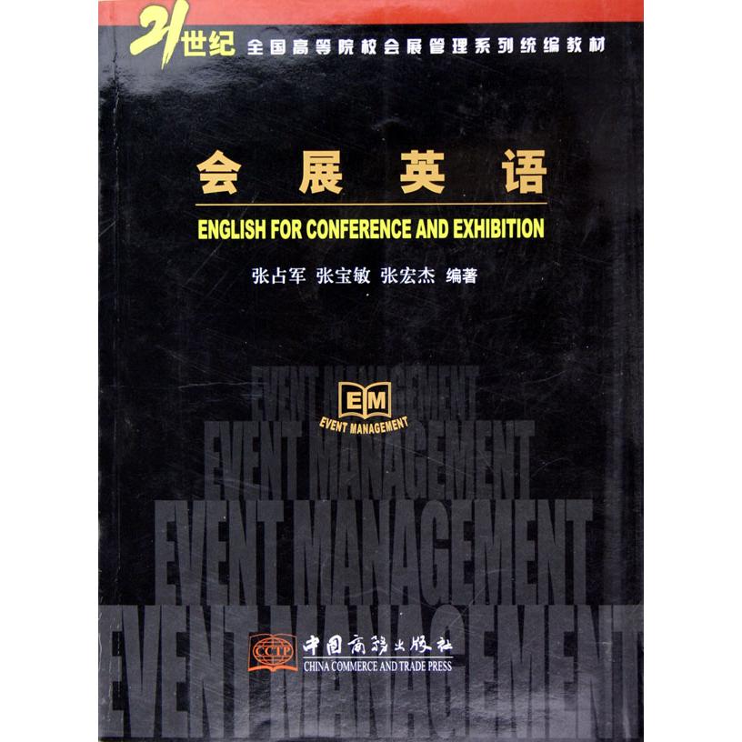 会展英语（21世纪全国高等院校会展管理系列教材）