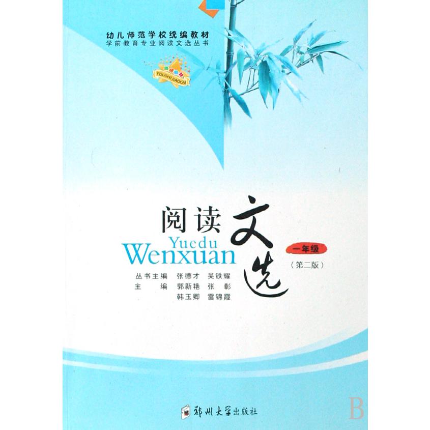 阅读文选（1年级幼儿师范学校教材）/学前教育专业阅读文选丛书