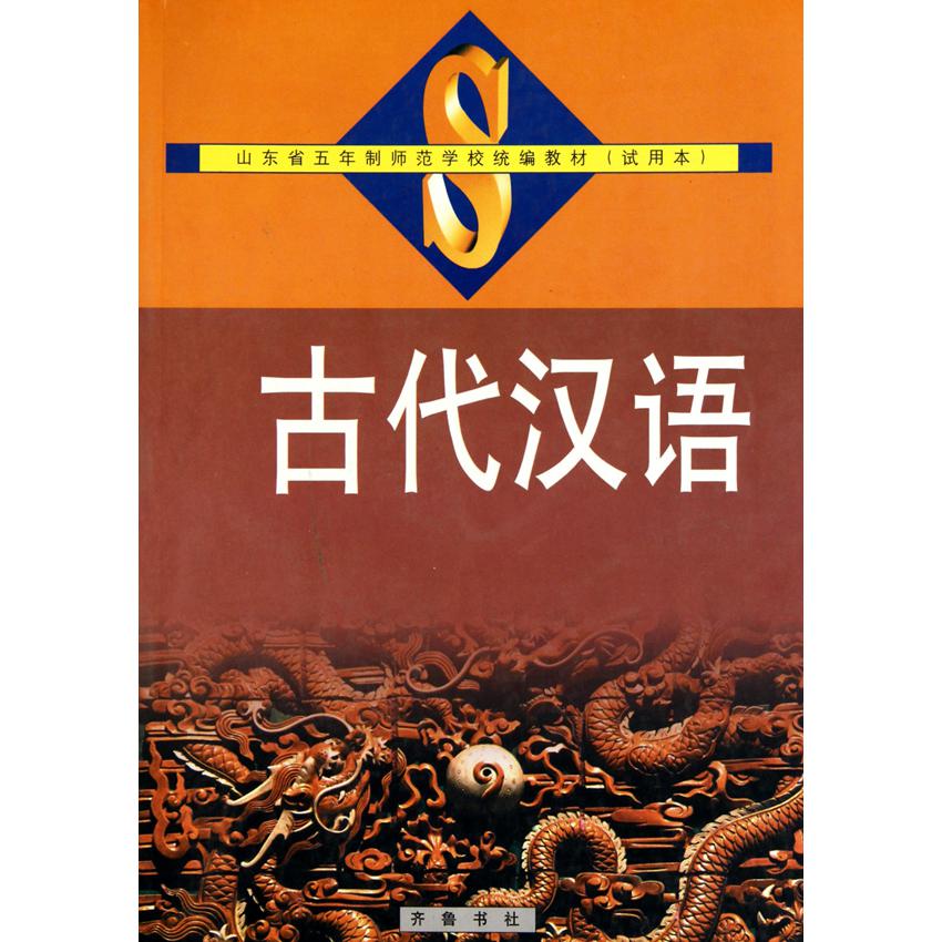 古代汉语（试用本山东省五年制师范学校教材）