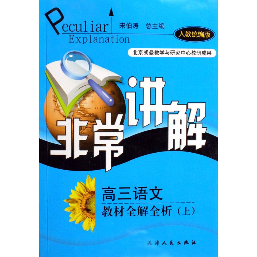 高三语文教材全解全析（上人教版）/非常讲解