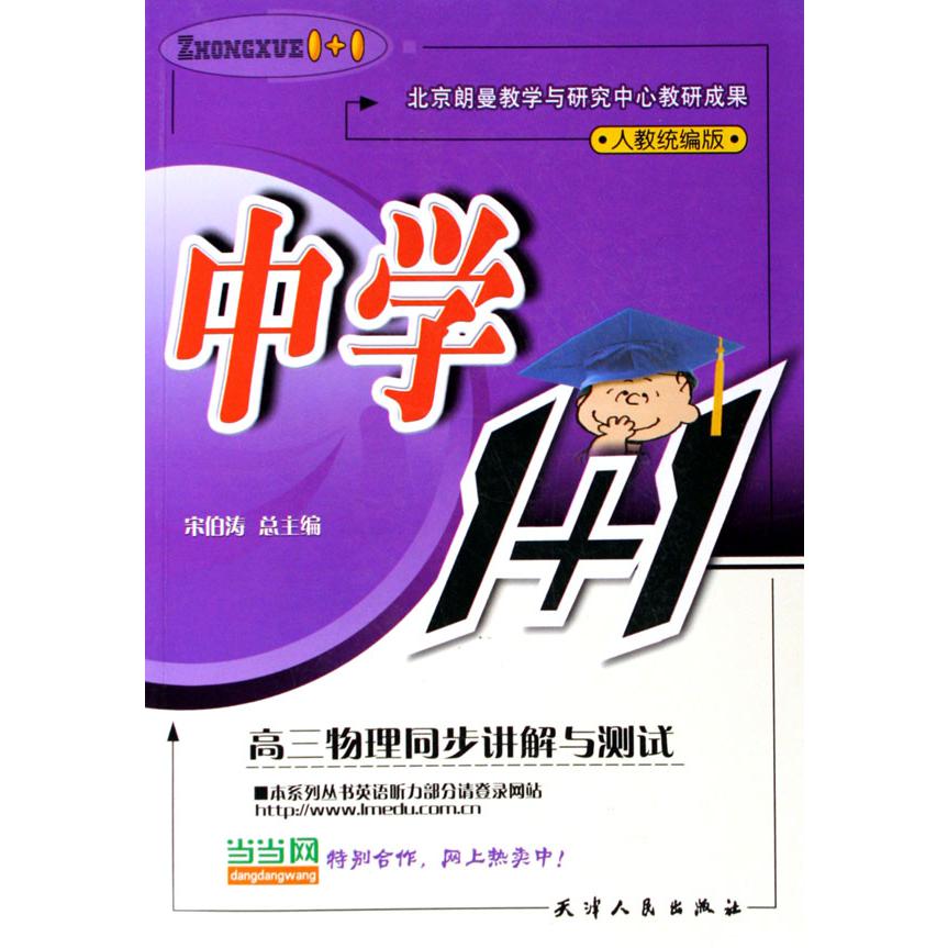 高三物理同步讲解与测试（人教版）/中学1+1