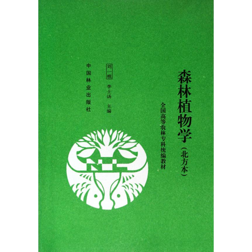 森林植物学（北方本全国高等农林专科教材）