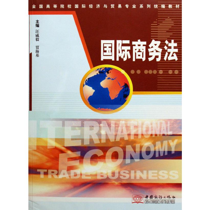 国际商务法（全国高等院校国际经济与贸易专业系列教材）