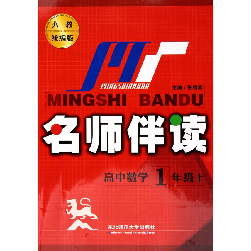 高中数学（1上人教版）/名师伴读