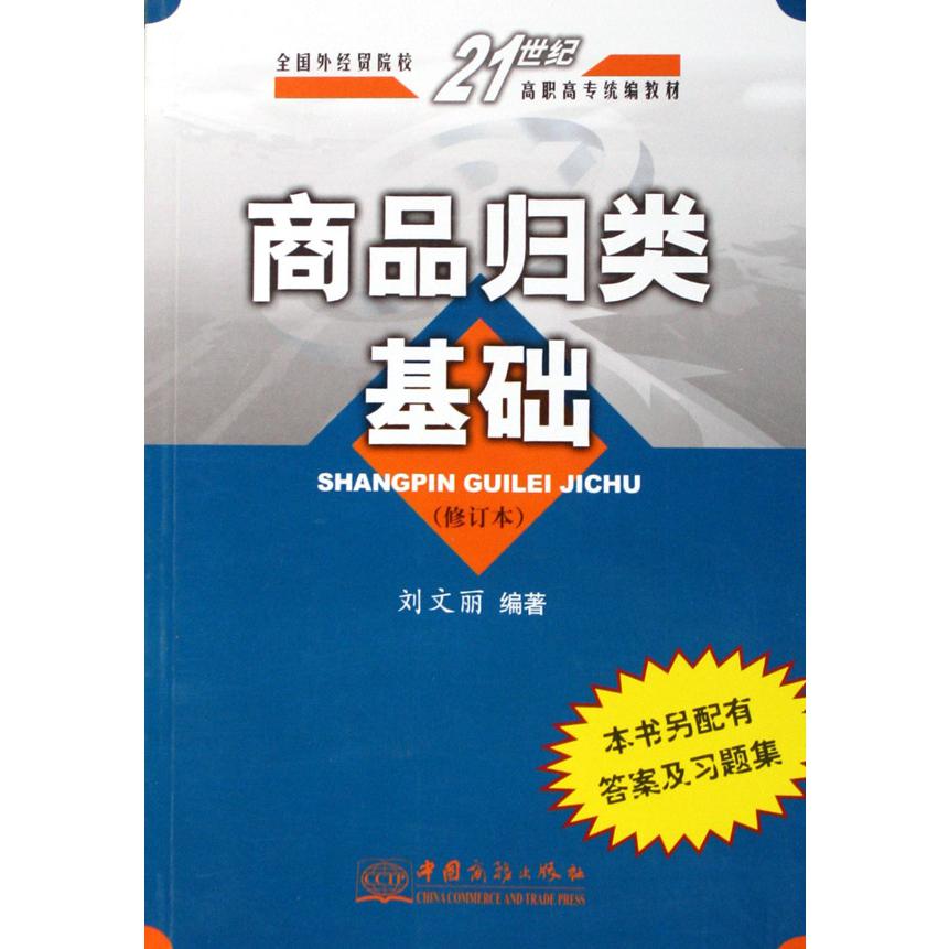 商品归类基础(修订本全国外经贸院校21世纪高职高专教材)