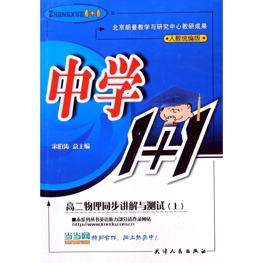 高二物理同步讲解与测试（上人教版）/中学1+1