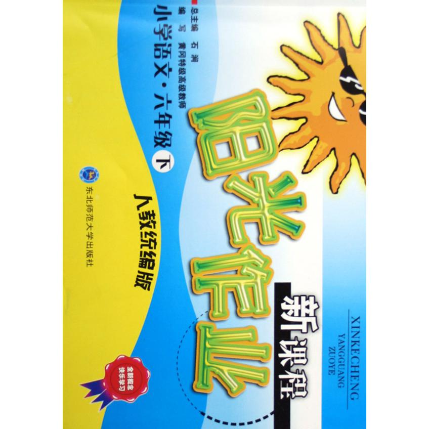 小学语文（6下人教版）/新课程阳光作业