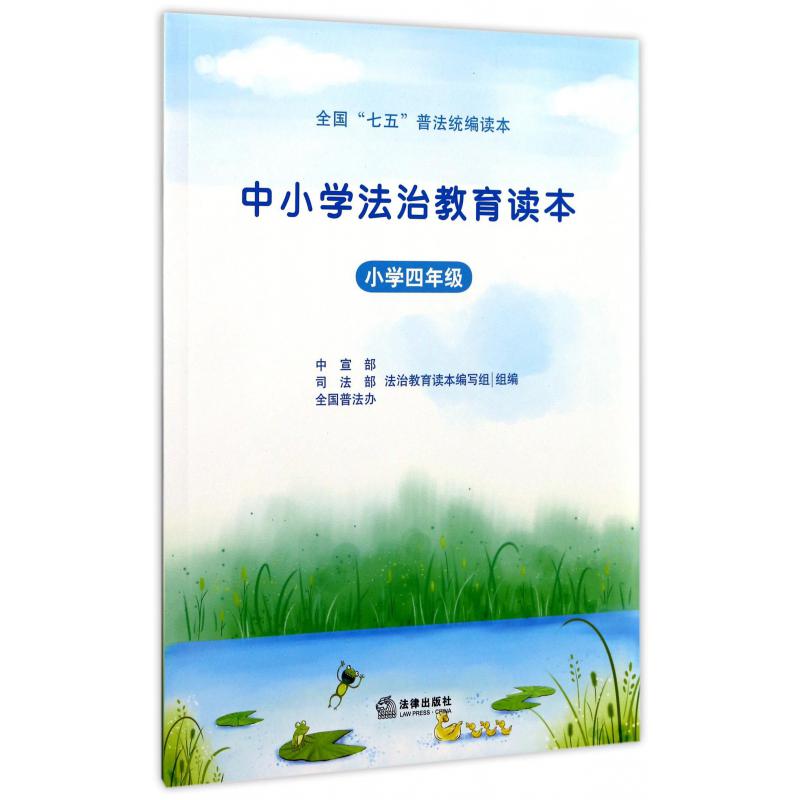 中小学法治教育读本（小学4年级全国七五普法读本）