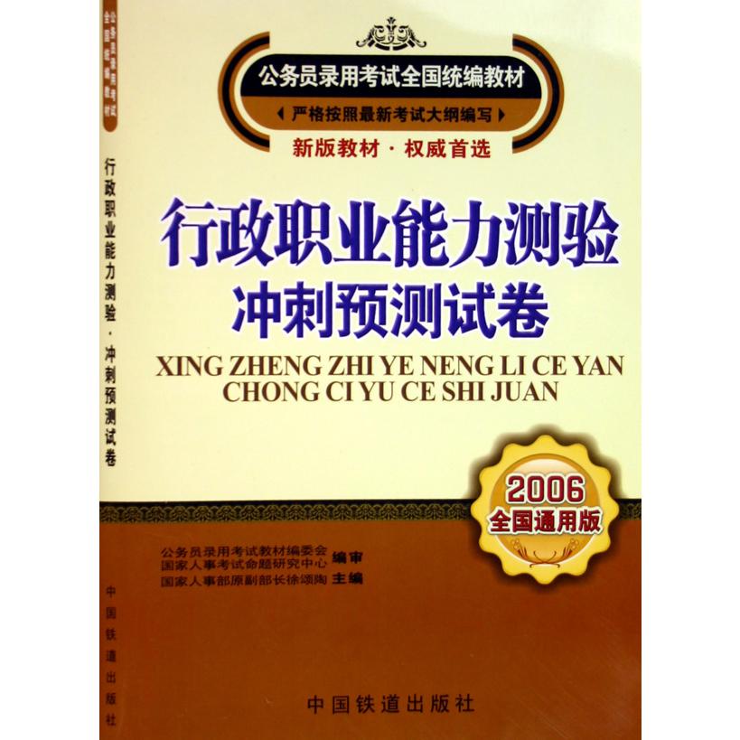 行政职业能力测验冲刺预测试卷（2006全国通用版公务员录用考试全国教材）