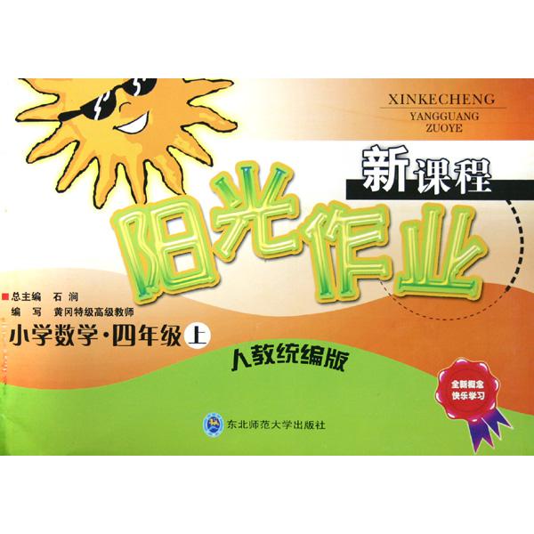 小学数学（4上人教版）/新课程阳光作业