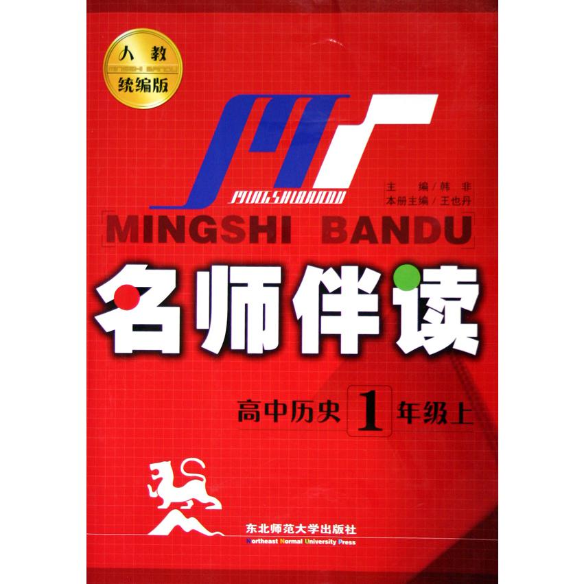 高中历史（1上人教版）/名师伴读