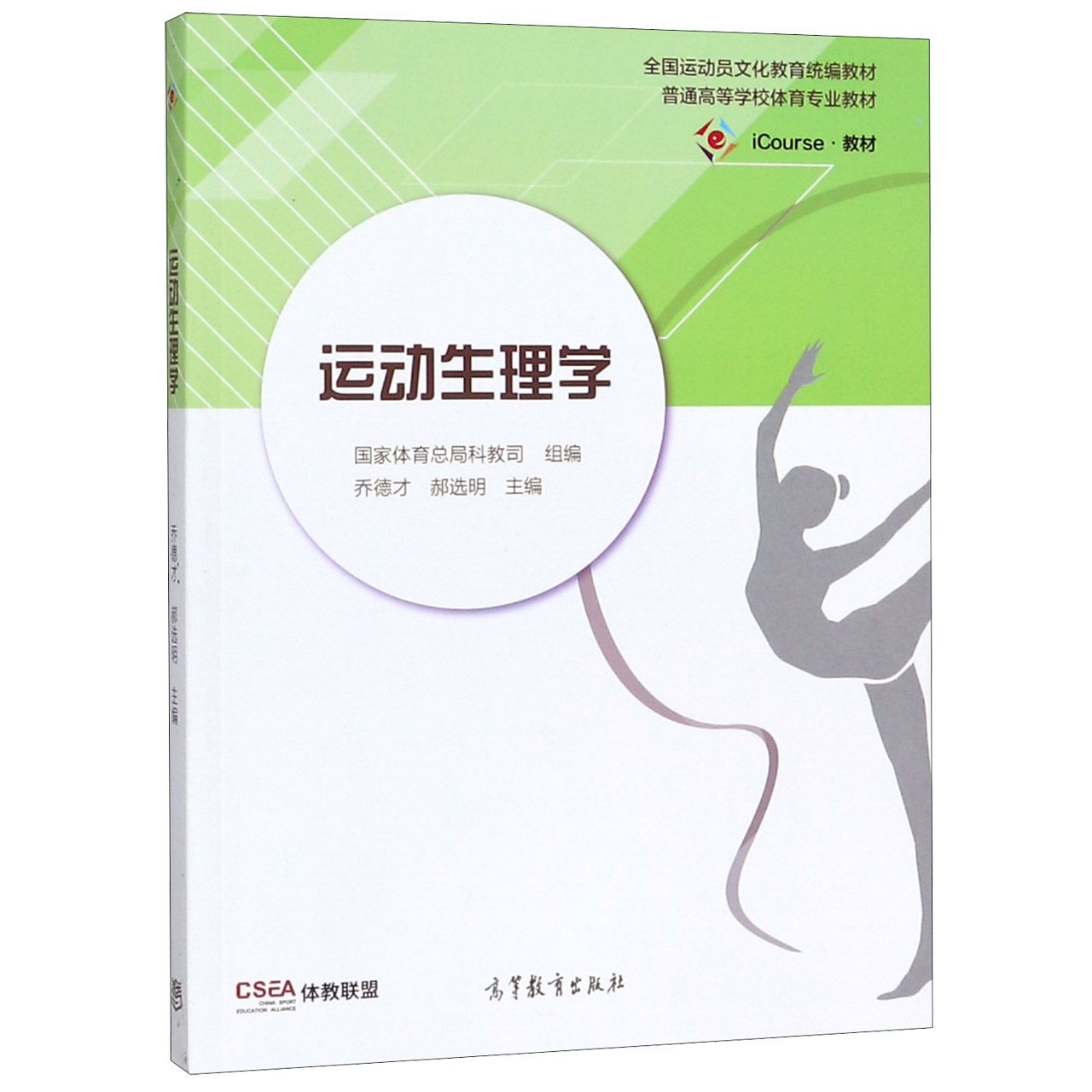 运动生理学（iCourse教材全国运动员文化教育教材普通高等学校体育专业教材）