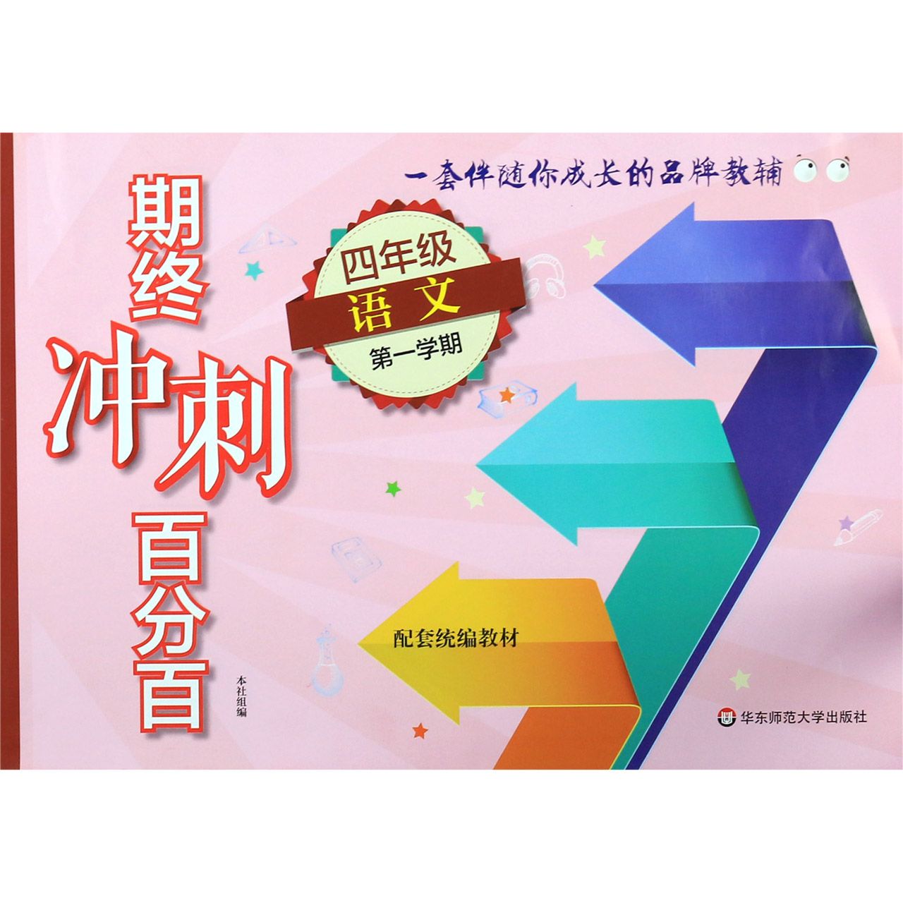 四年级语文（第1学期配套教材）/期终冲刺百分百