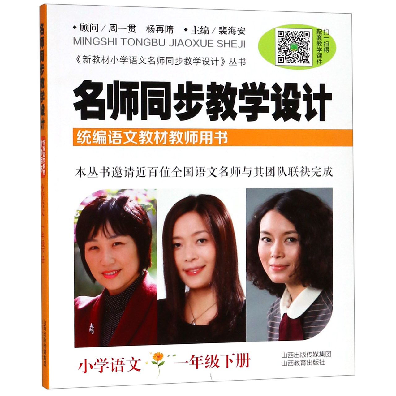 名师同步教学设计（小学语文1下语文教材教师用书）/新教材小学语文名师同步教学设计
