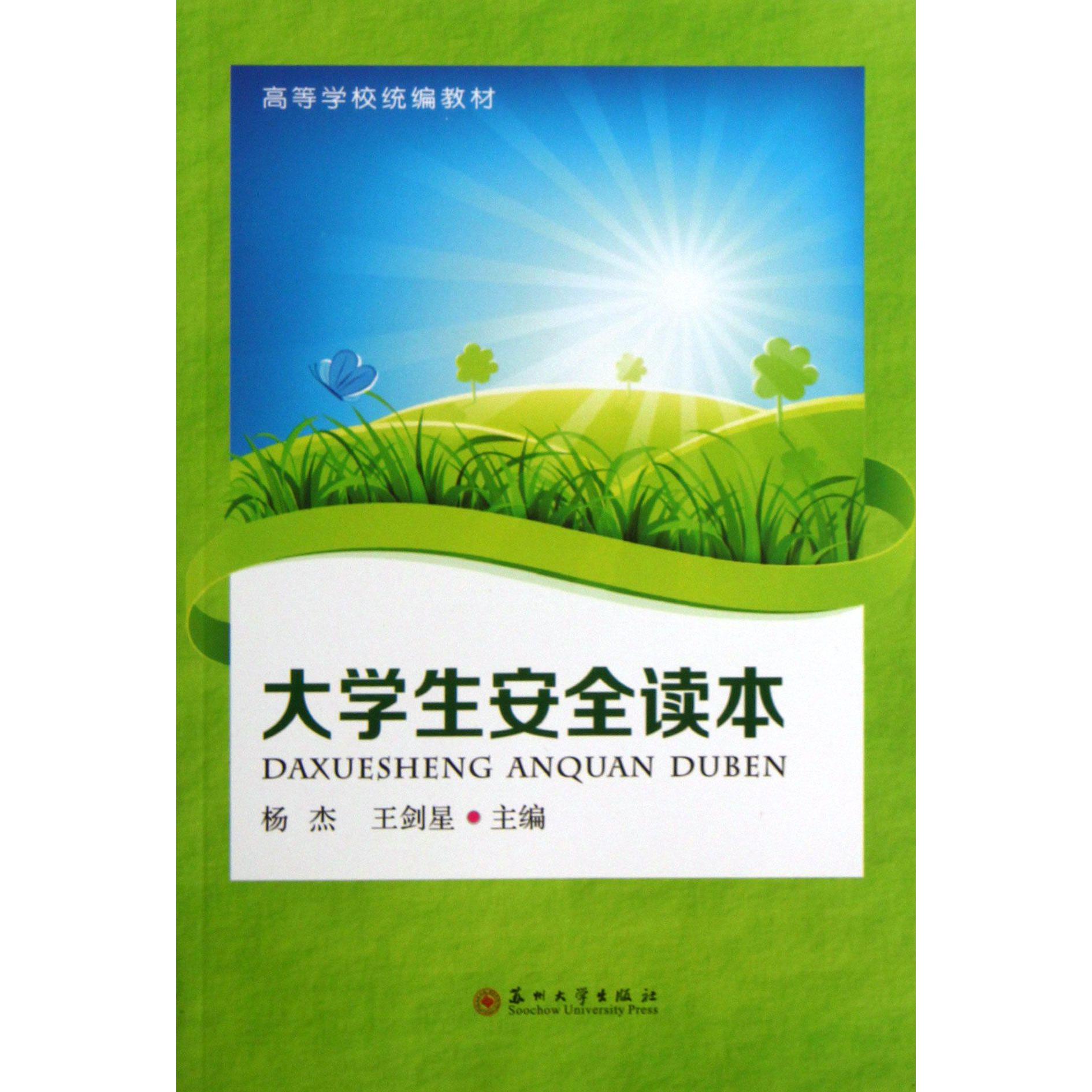 大学生安全读本（高等学校教材）