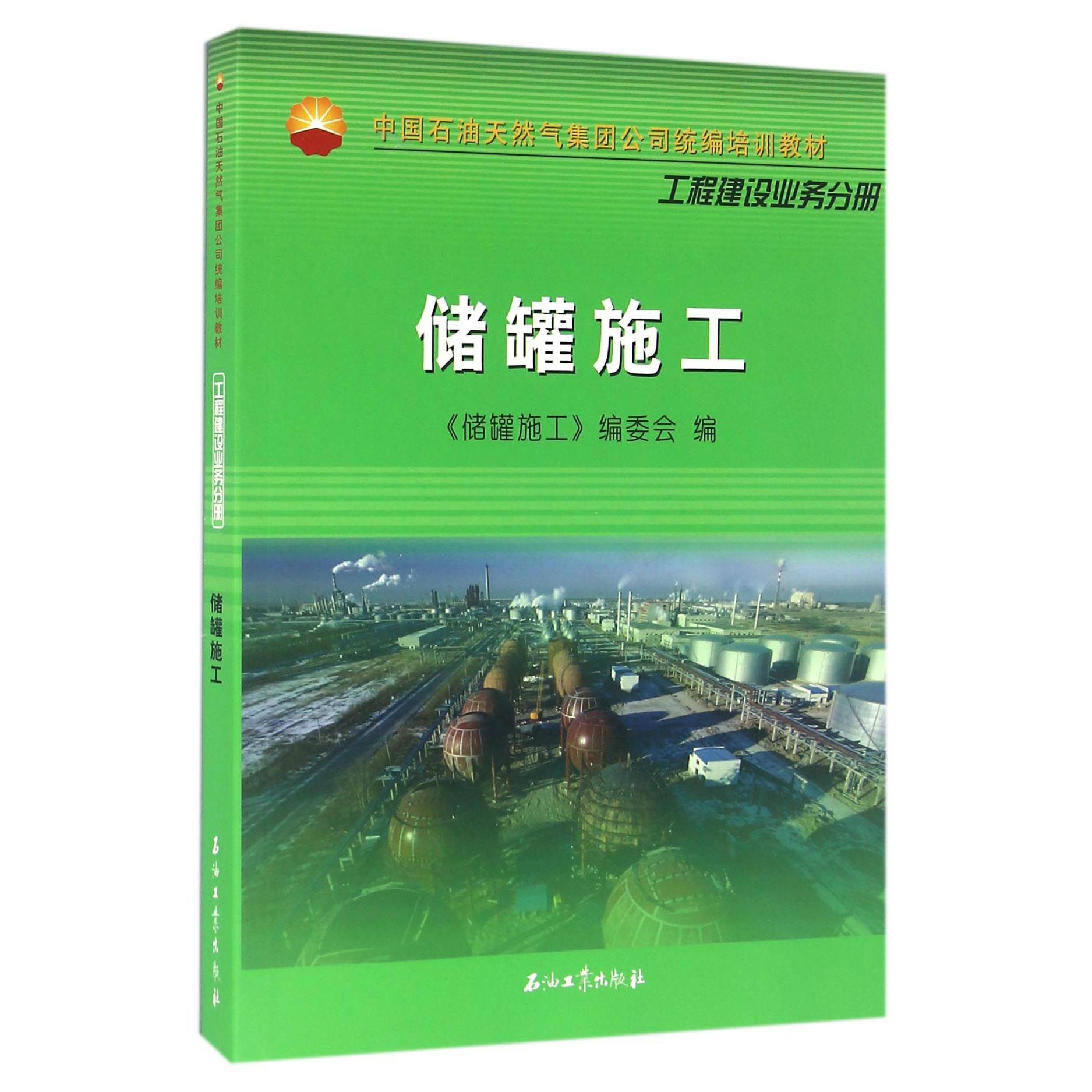 储罐施工（中国石油天然气集团公司培训教材）