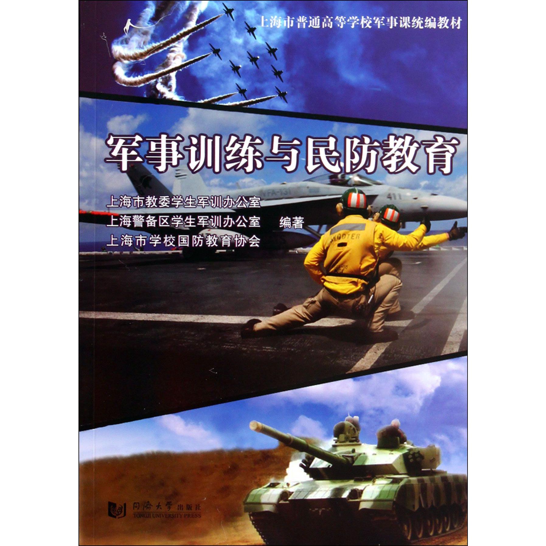 军事训练与民防教育（上海市普通高等学校军事课教材）