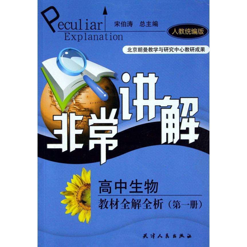 高中生物教材全解全析（第1册人教版）/非常讲解