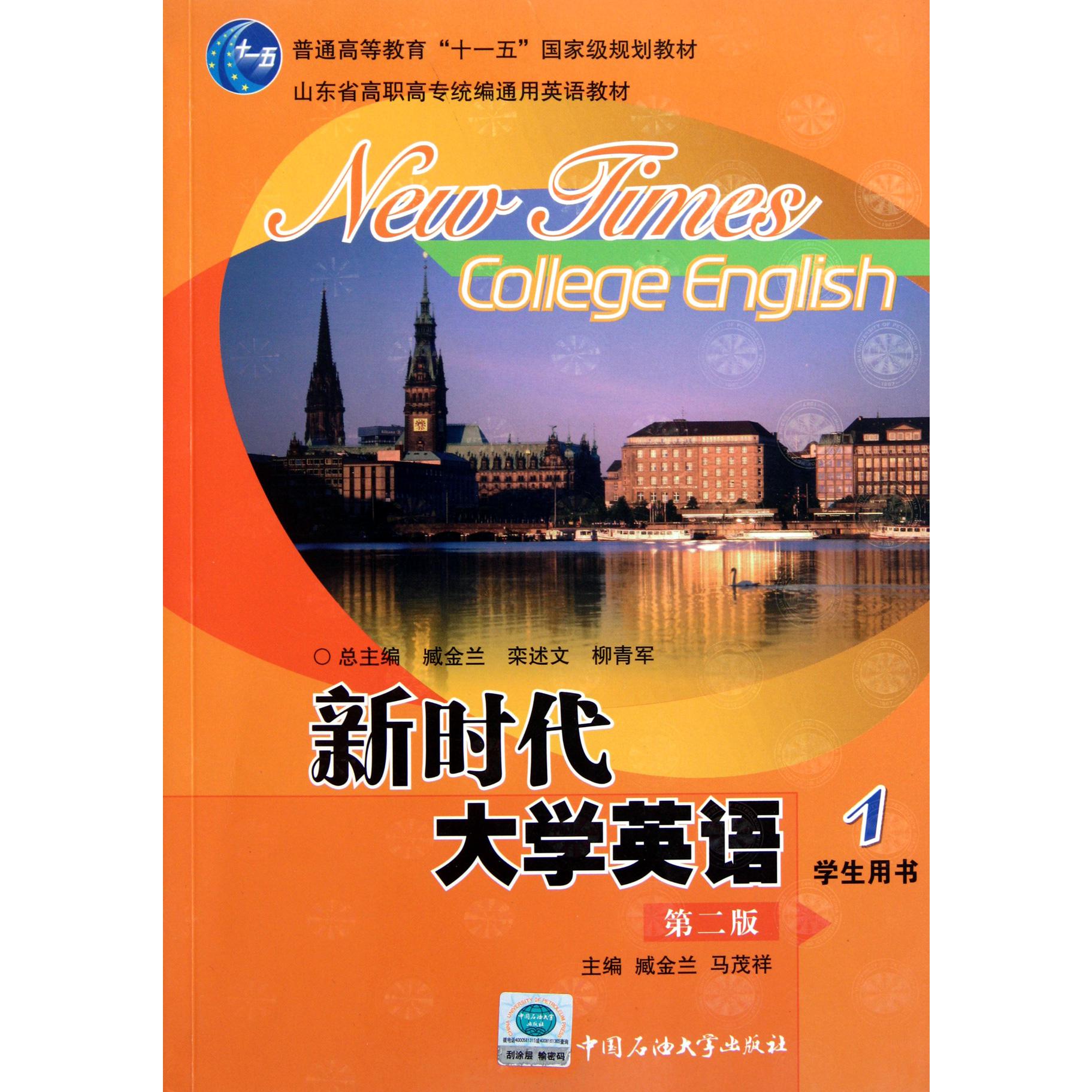 新时代大学英语（附光盘1学生用书第2版山东省高职高专通用英语教材）