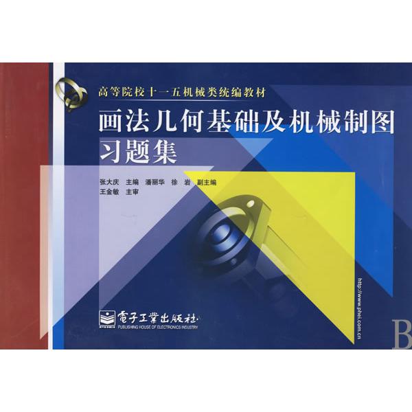 画法几何基础及机械制图习题集（高等院校十一五机械类教材）